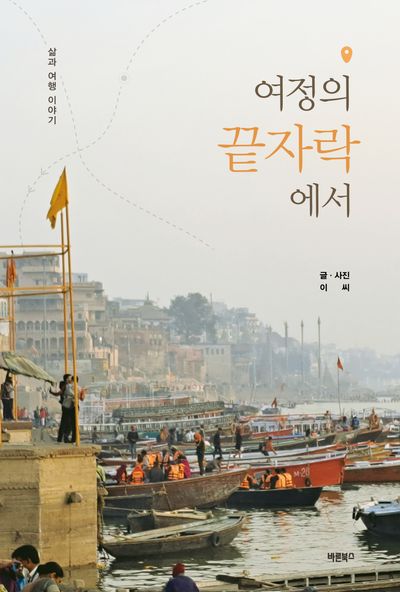 여정의 끝자락에서