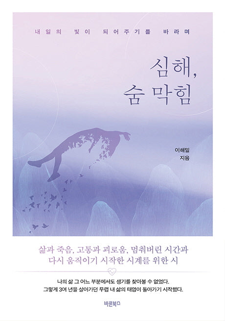 심해, 숨 막힘