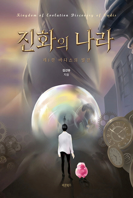 진화의 나라 1: 바디스의 발견