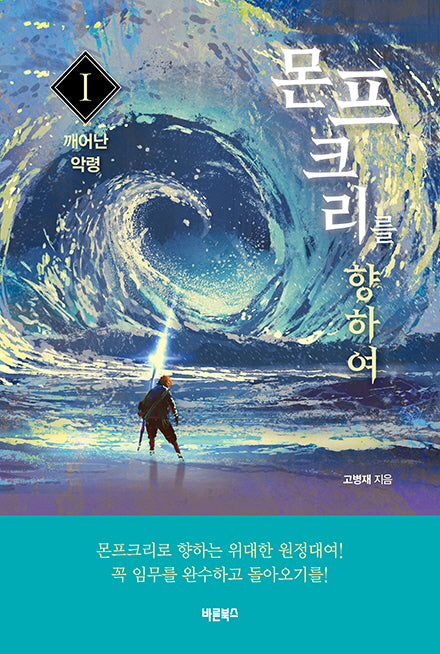 몬프크리를 향하여 1: 깨어난 악령