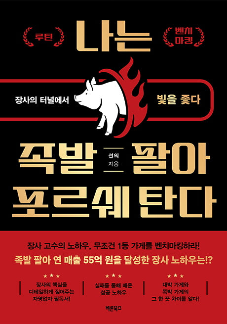나는 족발 팔아 포르쉐 탄다