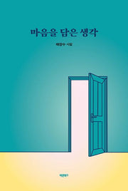 마음을 담은 생각