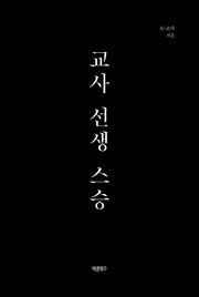 교사 선생 스승