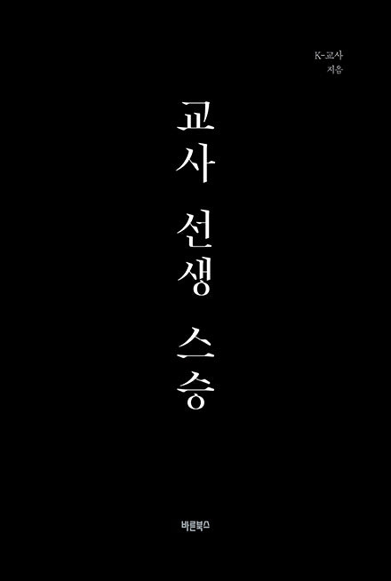 교사 선생 스승