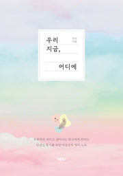 우리 지금, 어디에