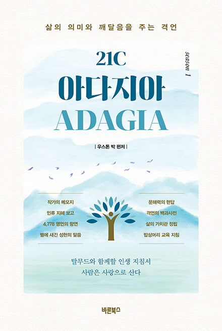 21C 아다지아 ADAGIA 1