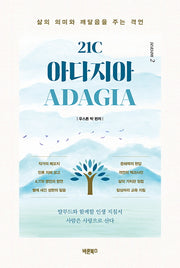 21C 아다지아 ADAGIA 2