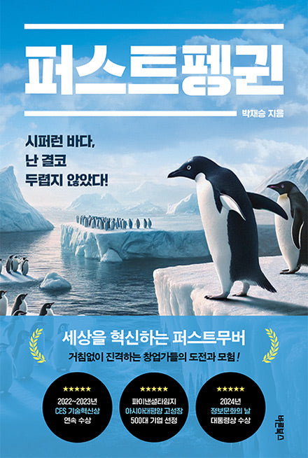 퍼스트펭귄