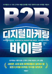 B2B 디지털 마케팅 바이블