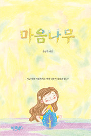 마음나무