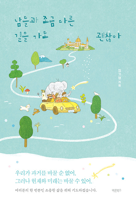 남들과 조금 다른 길을 가도 괜찮아