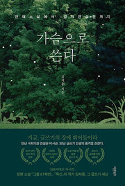 가슴으로 쓴다
