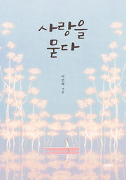 사랑을 묻다