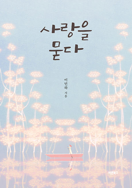 사랑을 묻다