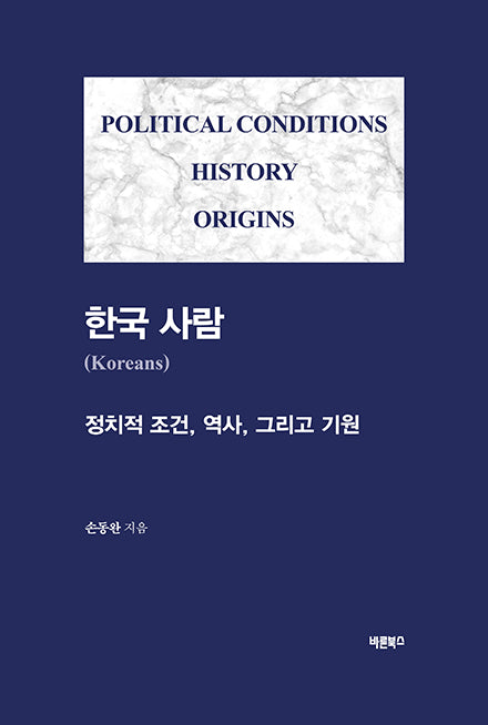 한국 사람(Koreans)