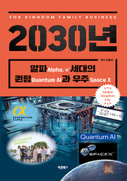 2030년 알파(Alpha α')세대의 퀀텀(Quantum AI)과 우주(Space X)(양장본 Hardcover)