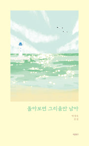 돌아보면 그리움만 남아