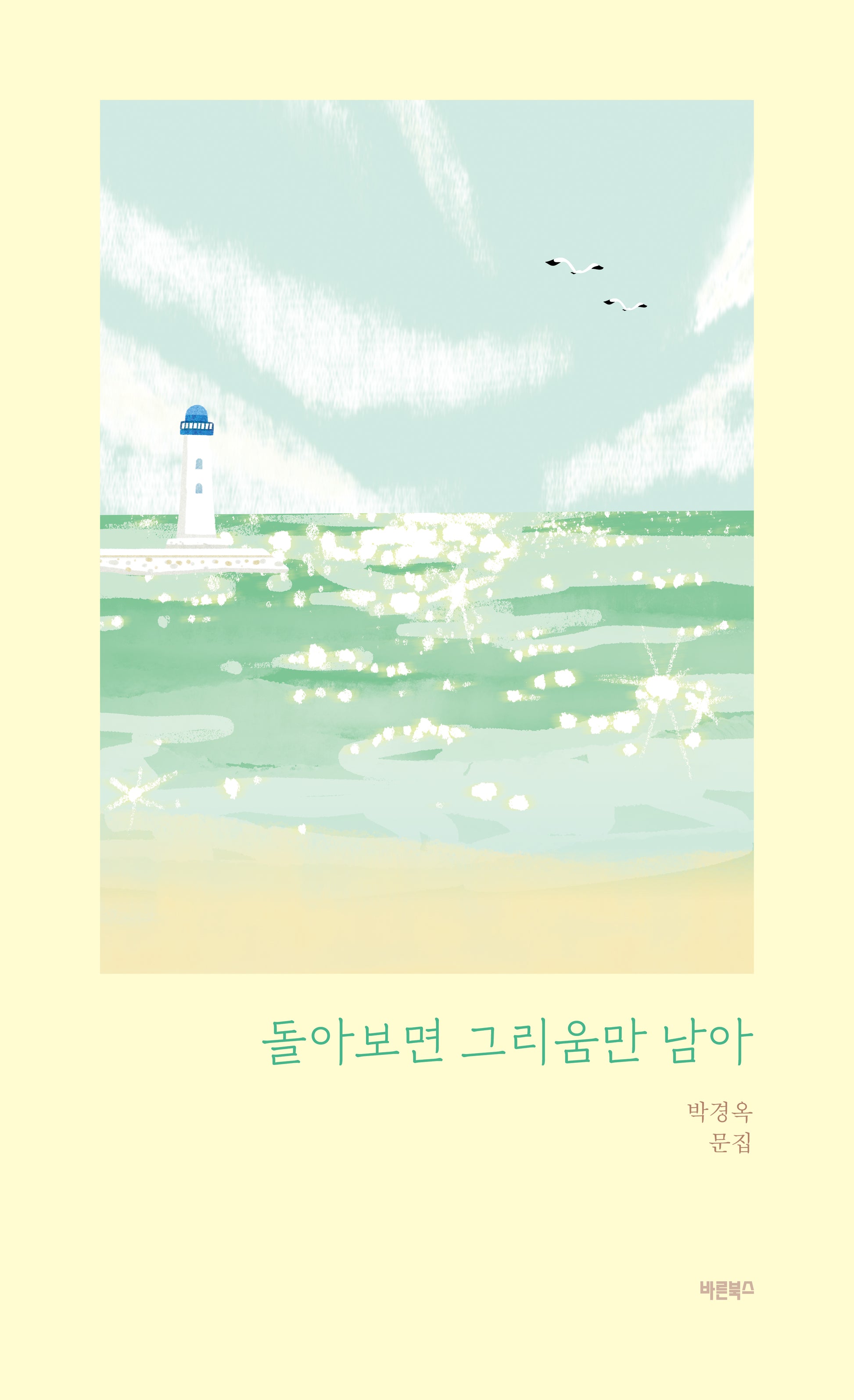 돌아보면 그리움만 남아