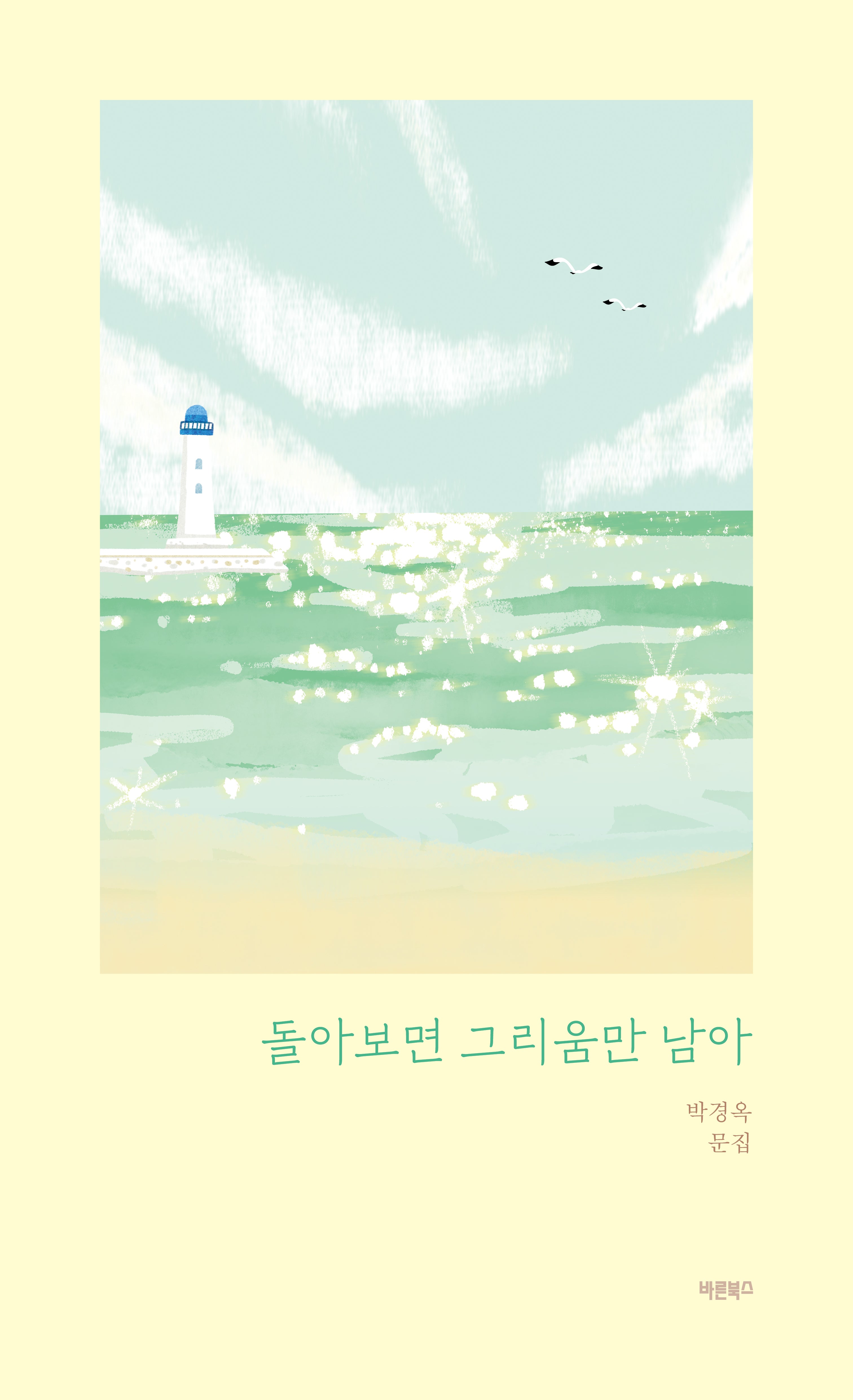 돌아보면 그리움만 남아