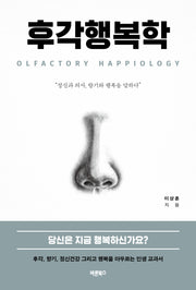 후각행복학