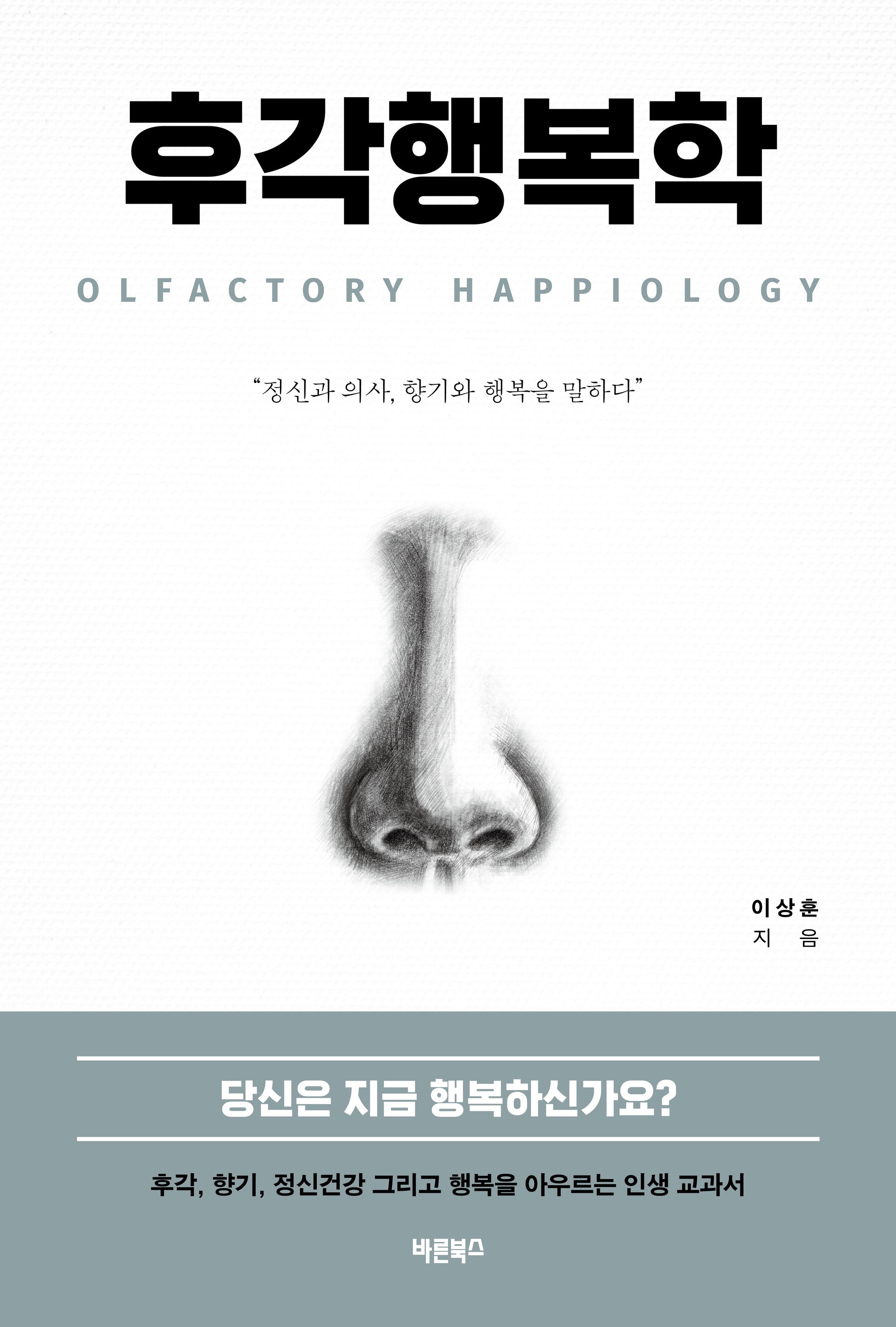 후각행복학