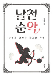 날천순악
