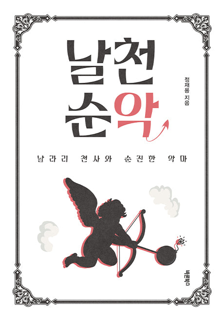 날천순악