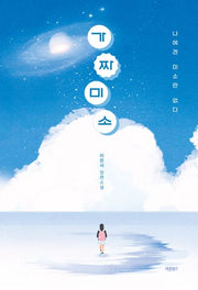 가짜 미소(청소년 문학 시리즈)