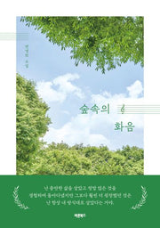 숲속의 화음