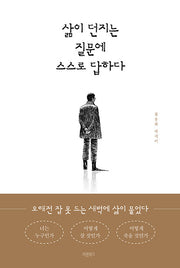 삶이 던지는 질문에 스스로 답하다(양장본 Hardcover)