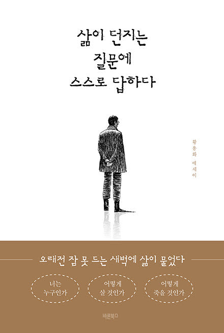 삶이 던지는 질문에 스스로 답하다(양장본 Hardcover)