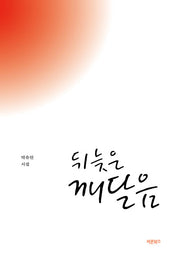 뒤늦은 깨달음