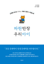 파란만장 우리아이