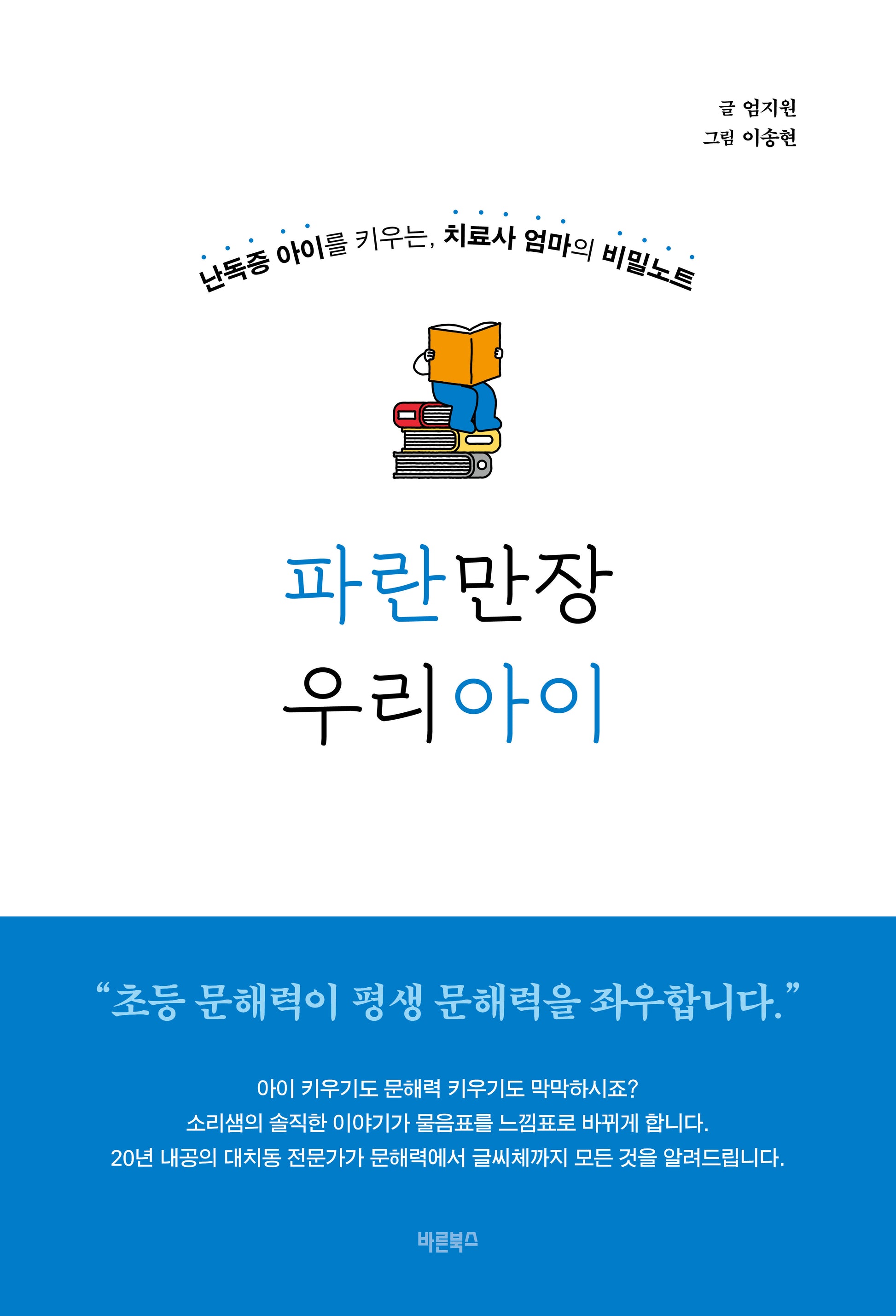 파란만장 우리아이