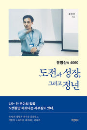 유명산의 4060 도전과 성장, 그리고 정년(반양장)
