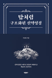 탑처럼 구조화된 신약성경