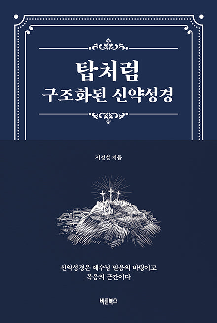 탑처럼 구조화된 신약성경