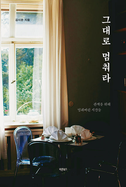 그대로 멈춰라