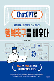 ChatGPT로 행복축구를 배우다