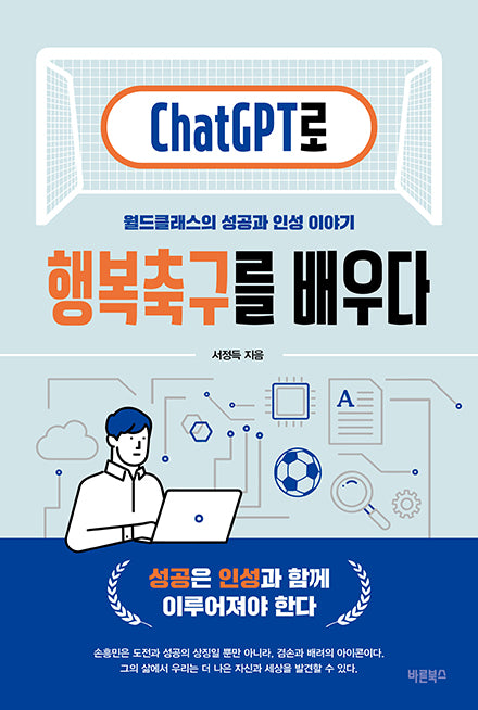 ChatGPT로 행복축구를 배우다