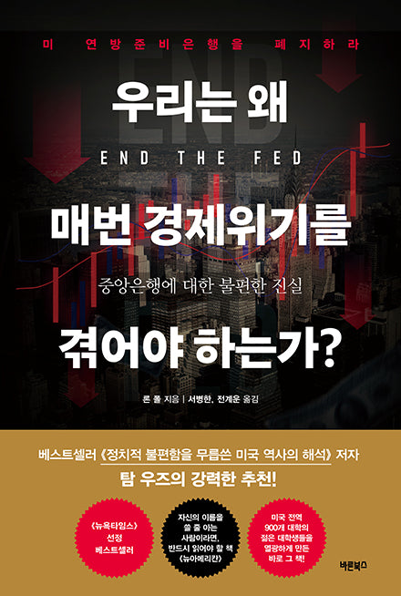 우리는 왜 매번 경제위기를 겪어야 하는가?(개정판)