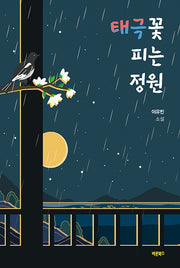 태극꽃 피는 정원