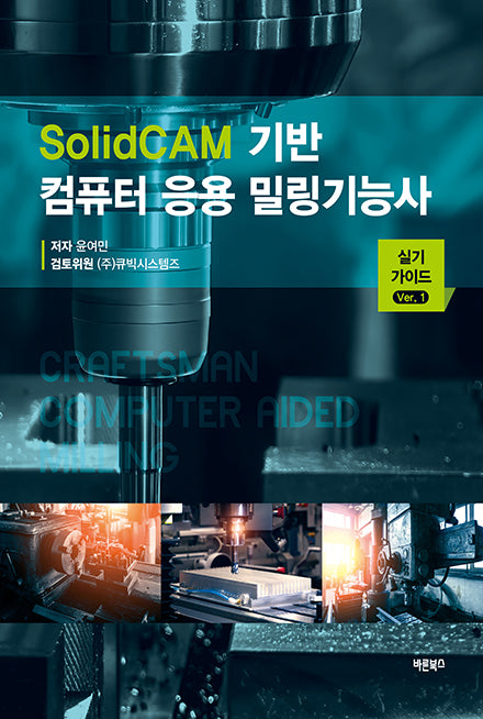 SolidCAM 기반 컴퓨터 응용 밀링기능사 실기 가이드 Ver 1