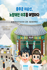 충무공 이순신, 노량해전 이후를 여행하다(양장본 Hardcover)(전210권)