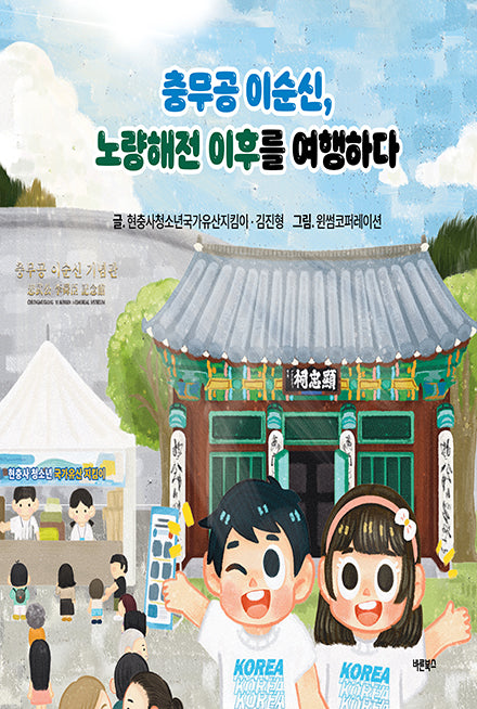 충무공 이순신, 노량해전 이후를 여행하다(양장본 Hardcover)(전210권)