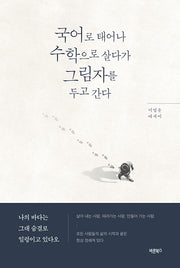 국어로 태어나 수학으로 살다가 그림자를 두고 간다