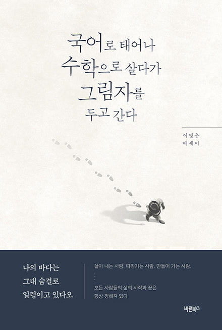 국어로 태어나 수학으로 살다가 그림자를 두고 간다