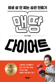 맨땅 다이어트(개정판)