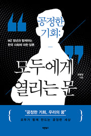 공정한 기회: 모두에게 열리는 문(반양장)