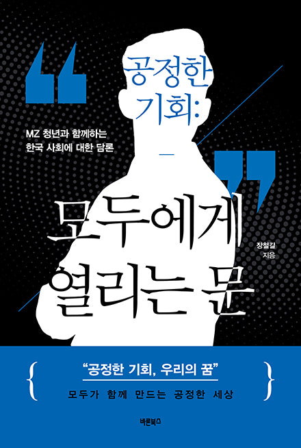 공정한 기회: 모두에게 열리는 문(반양장)